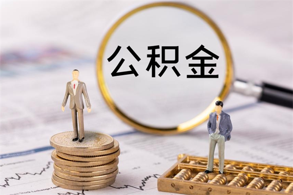 贵阳公积金多钱可以取出来（公积金多少钱能提出来）