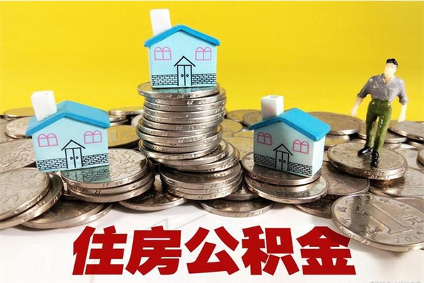 贵阳离职后公积金如何取（离职后住房公积金如何取）