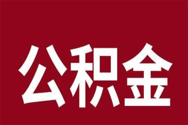 贵阳离职后公积金没有封存可以取吗（离职后公积金没有封存怎么处理）