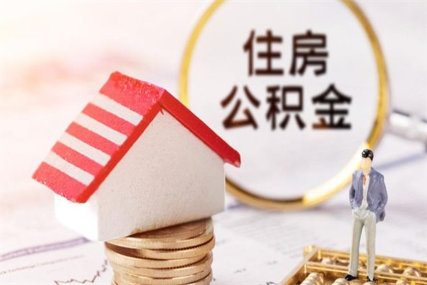 贵阳辞职后怎么取住房公积金（辞职了想提取住房公积金 怎么提取）