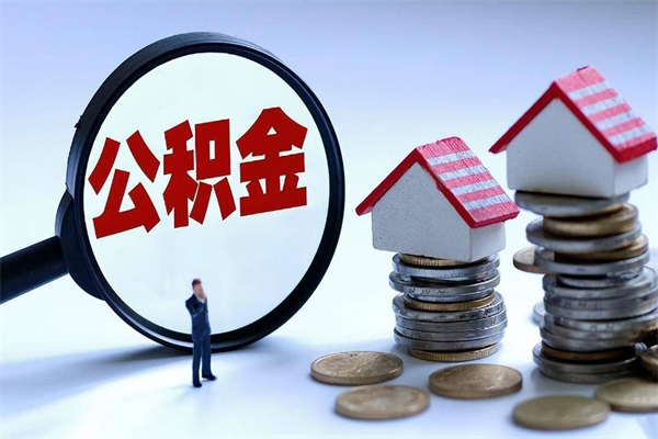 贵阳住房公积金封存后怎么提出（公积金封存怎么提取现金）