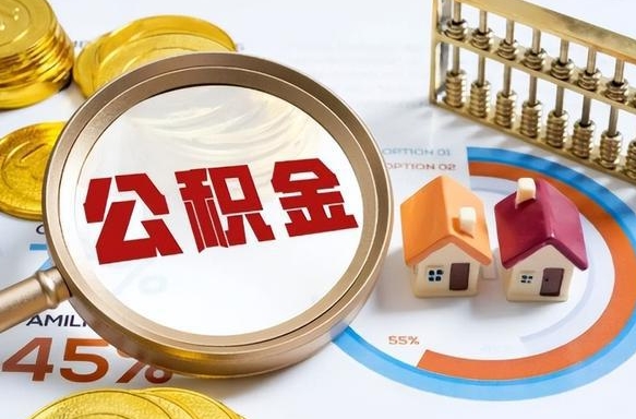 贵阳辞职了可以取出公积金吗（辞职了可以取出住房公积金吗）