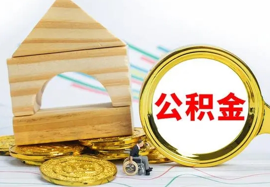 贵阳取公积金流程（取公积金的办法）