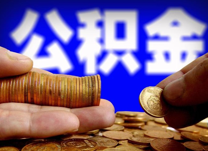 贵阳带代提公积金（公积金代提有风险吗）